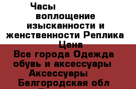 Часы Anne Klein - воплощение изысканности и женственности Реплика Anne Klein › Цена ­ 2 990 - Все города Одежда, обувь и аксессуары » Аксессуары   . Белгородская обл.,Белгород г.